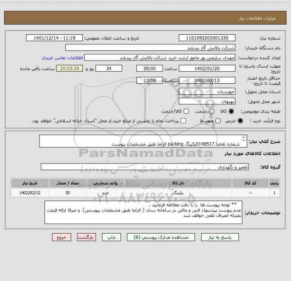 استعلام 	
شماره تقاضا 0148517پکینگ packing الزاما طبق مشخصات پیوست