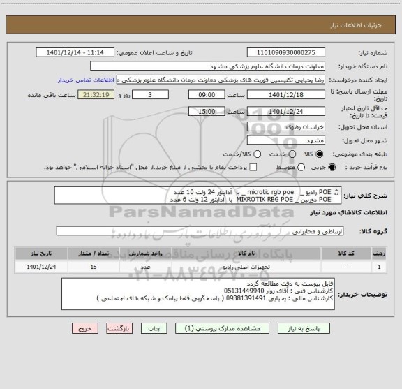 استعلام POE رادیو _   microtic rgb poe _ با  آدابتور 24 ولت 10 عدد
POE دوربین _ MIKROTIK RBG POE  با  آدابتور 12 ولت 6 عدد
تسویه 3 ماهه میباشد