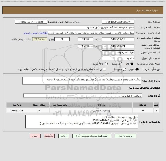 استعلام براکت نصب رادیو و دیش_براکت( پایه نصب) دیش بر روی دکل خود ایستا_تسویه 3 ماهه