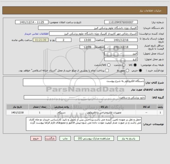 استعلام دستگاه الکتروکوتر به شرح پیوست