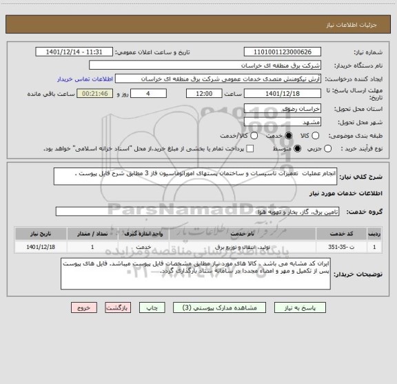 استعلام انجام عملیات  تعمیرات تاسیسات و ساختمان پستهای اموراتوماسیون فاز 3 مطابق شرح فایل پیوست .