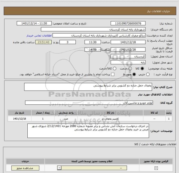 استعلام یخچال حمل جنازه دو کشویی برابر شرایط پیوستی