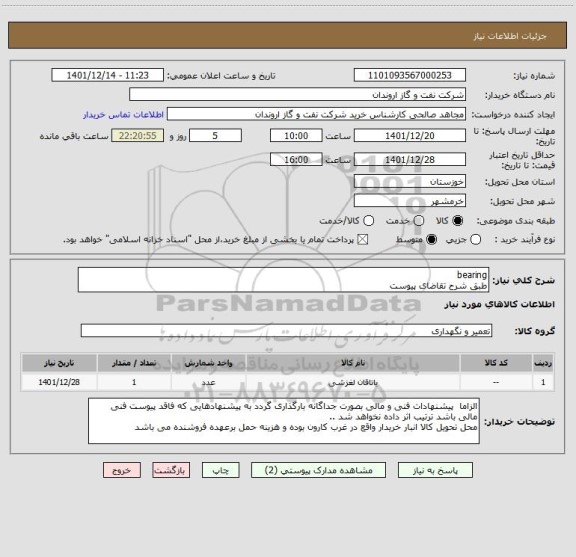 استعلام bearing 
طبق شرح تقاضای پیوست