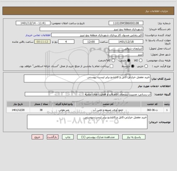 استعلام خرید مفصل حرارتی-کابل و کابلشو برابر لیست پیوستی