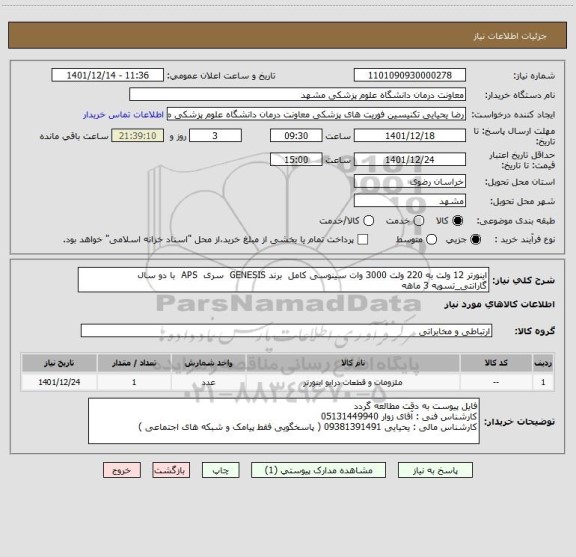 استعلام اینورتر 12 ولت به 220 ولت 3000 وات سینوسی کامل  برند GENESIS  سری  APS  با دو سال گارانتی_تسویه 3 ماهه