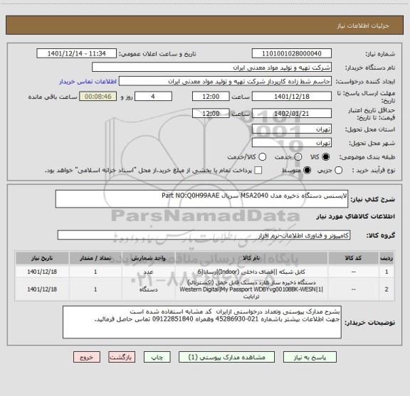 استعلام لایسنس دستگاه ذخیره مدل MSA2040 سریال Part NO:Q0H99AAE