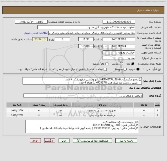 استعلام رادیو میکروتیک_NETMETAL 5SHP(رادیو وایرلس میکروتیک)_ 4 عدد
دیش _ دیش دلتا لینک مدل HP5537N _ تعداد 4 عدد 
تسویه 3 ماهه