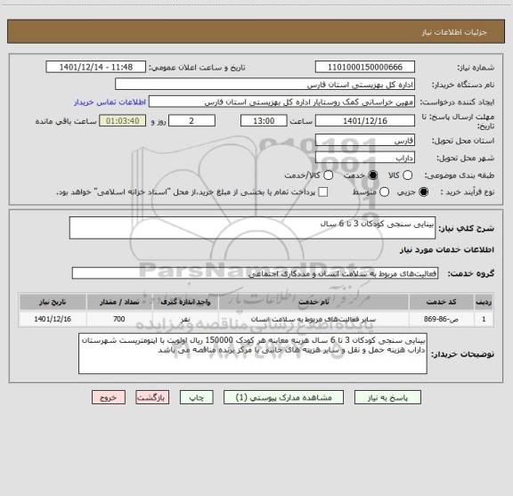 استعلام بینایی سنجی کودکان 3 تا 6 سال