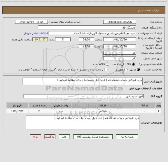 استعلام خرید هواکش جهت دانشگاه قم ( لطفا فایل پیوست را با دقت مطالعه فرمائید )