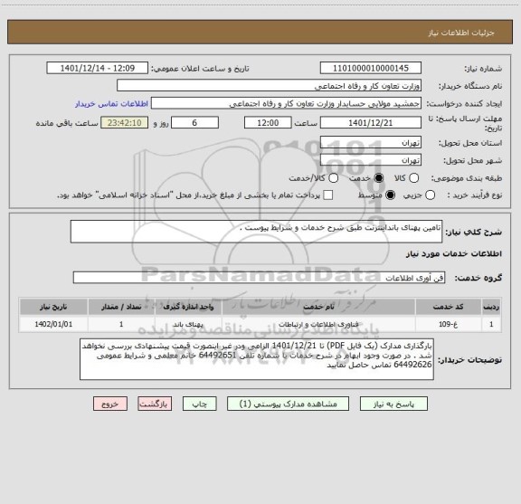 استعلام تامین پهنای بانداینترنت طبق شرح خدمات و شرایط پیوست .