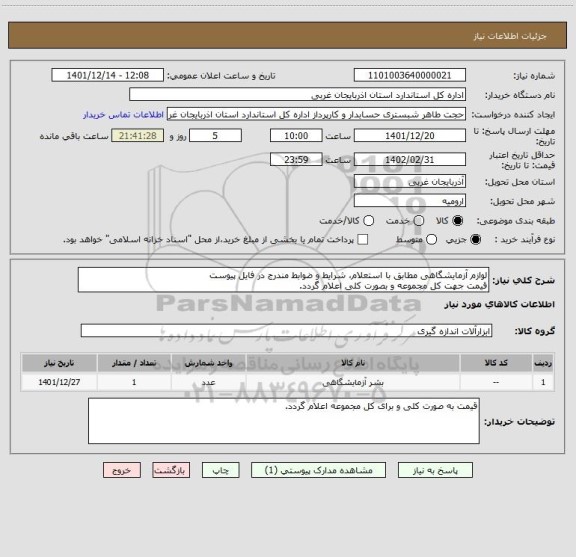 استعلام لوازم آزمایشگاهی مطابق با استعلام، شرایط و ضوابط مندرج در فایل پیوست
قیمت جهت کل مجموعه و بصورت کلی اعلام گردد.