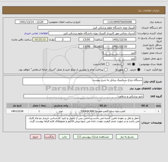 استعلام دستگاه چراغ سیالیتیک پرتابل به شرح پیوست