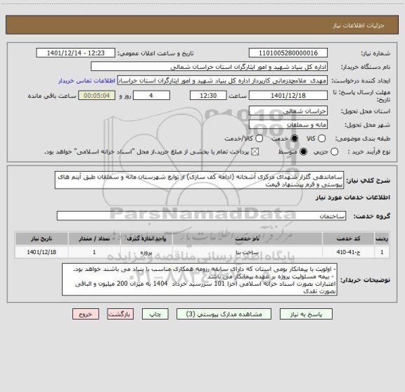 استعلام ساماندهی گلزار شهدای مرکزی آشخانه (ادامه کف سازی) از توابع شهرستان مانه و سملقان طبق آیتم های پیوستی و فرم پیشنهاد قیمت