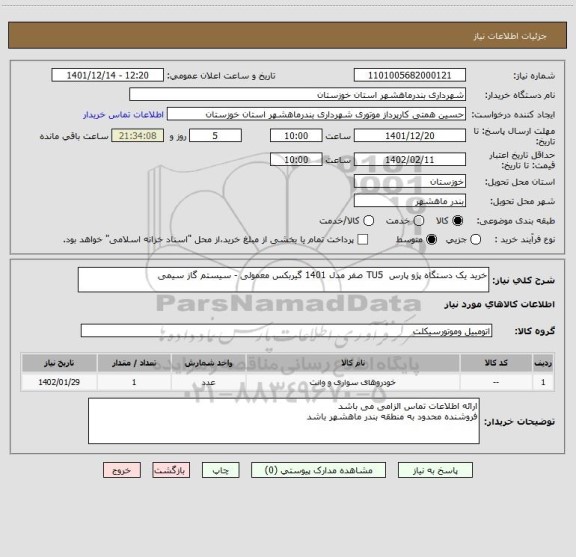 استعلام خرید یک دستگاه پژو پارس  TU5 صفر مدل 1401 گیربکس معمولی - سیستم گاز سیمی