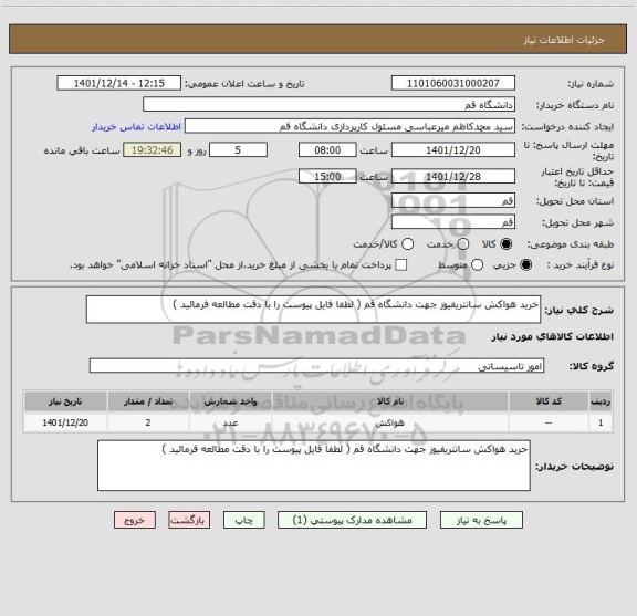 استعلام خرید هواکش سانتریفیوز جهت دانشگاه قم ( لطفا فایل پیوست را با دقت مطالعه فرمائید )