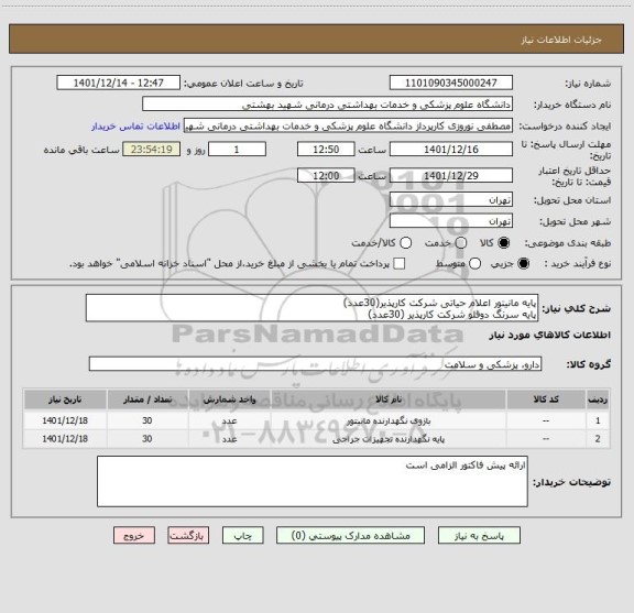 استعلام پایه مانیتور اعلام حیاتی شرکت کارپذیر(30عدد)
پایه سرنگ دوقلو شرکت کارپذیر (30عدد)