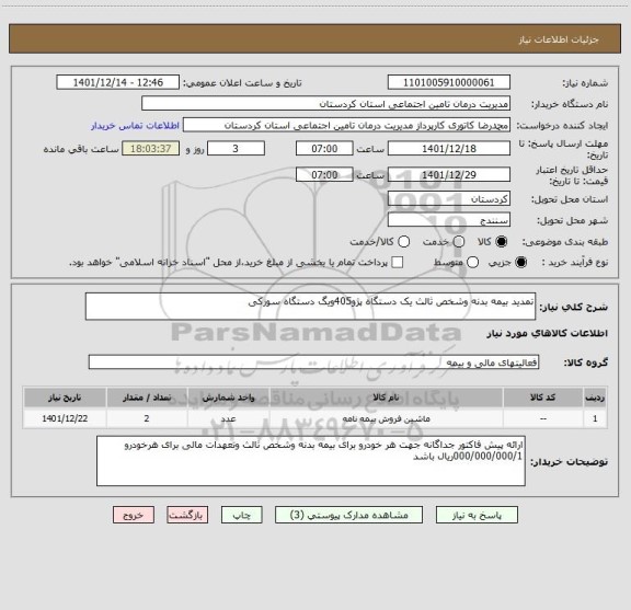 استعلام تمدید بیمه بدنه وشخص ثالث یک دستگاه پژو405ویگ دستگاه سوزکی