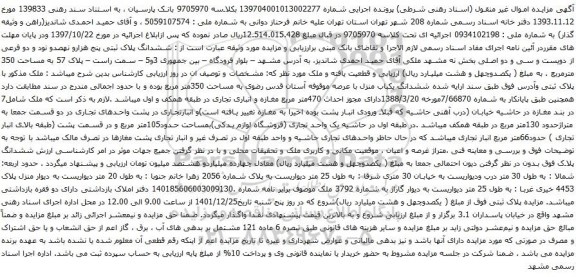 آگهی مزایده ششدانگ پلاک ثبتی پنج هزارو نهصدو نود و دو فرعی از دویست و سی و دو اصلی بخش نه