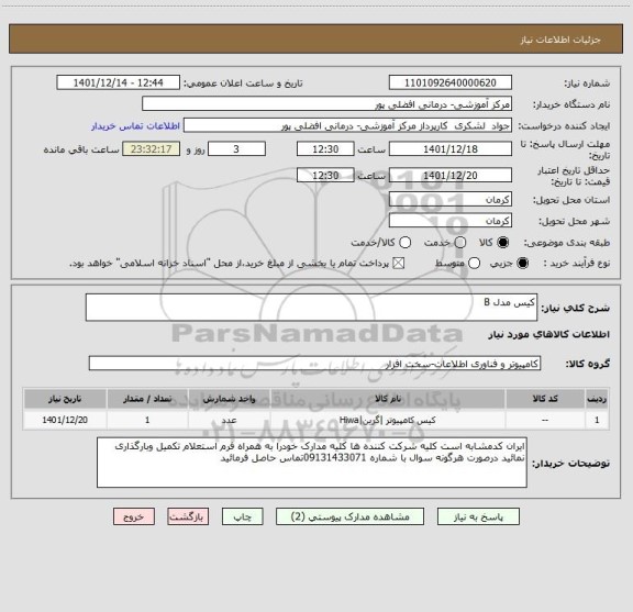 استعلام کیس مدل B