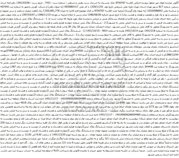 آگهی مزایده  ششدانگ پلاک ثبتی شماره چهارده هزارو پانصد و هشتاد فرعی از دویست و سی و سه اصلی بخش نه