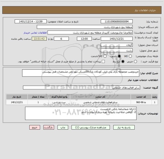 استعلام خریدونصب مجموعه بازی پلی اتیلن کودکان پارک59مسکن مهر طی مشخصات فنی پیوستی