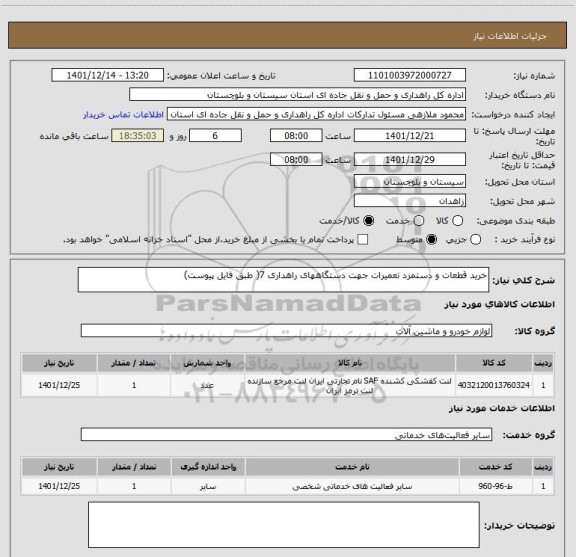 استعلام خرید قطعات و دستمزد تعمیرات جهت دستگاههای راهداری 7( طبق فایل پیوست)