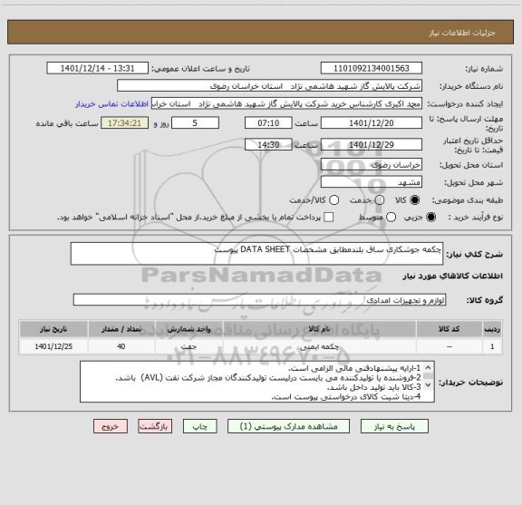 استعلام چکمه جوشکاری ساق بلندمطابق مشخصات DATA SHEET پیوست