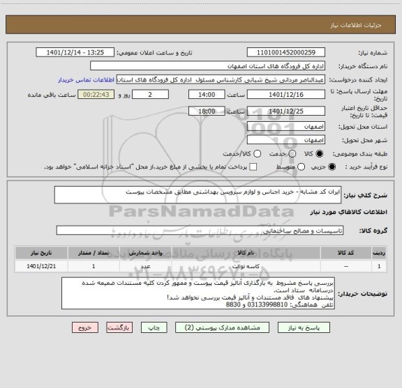 استعلام ایران کد مشابه - خرید اجناس و لوازم سرویس بهداشتی مطابق مشخصات پیوست