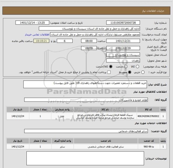 استعلام خرید قطعات و دستمزد تعمیرات جهت دستگاههای راهداری 18( طبق فایل پیوست)