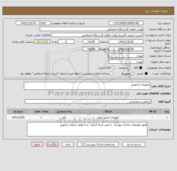 استعلام تجهیزات رادیویی