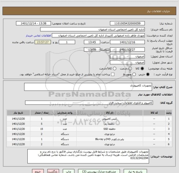 استعلام تجهبزات کامپیوتری