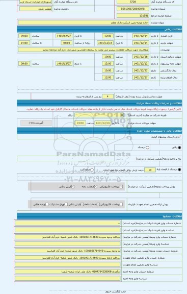 مزایده ، اجاره عرصه زمین اسکیت پارک معلم