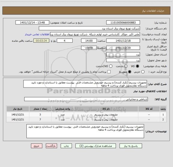 استعلام تجهیزات بیسیم (تکرار کننده) و بیسیم خودرویی مشخصات فنی  پیوست مطابق با استاندارد و مورد تایید دستگاه نظارتتحویل فوری پرداخت 4 ماهه