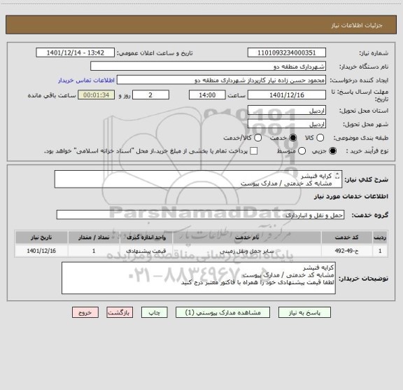 استعلام کرایه فنیشر 
مشابه کد خدمتی / مدارک پیوست
لطفا قیمت پیشنهادی خود را همراه با فاکتور معتبر درج کنید