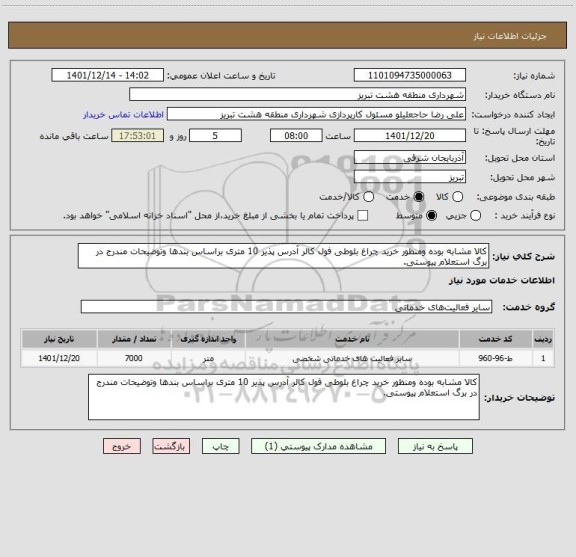 استعلام کالا مشابه بوده ومنظور خرید چراغ بلوطی فول کالر آدرس پذیر 10 متری براساس بندها وتوضیحات مندرج در برگ استعلام پیوستی.