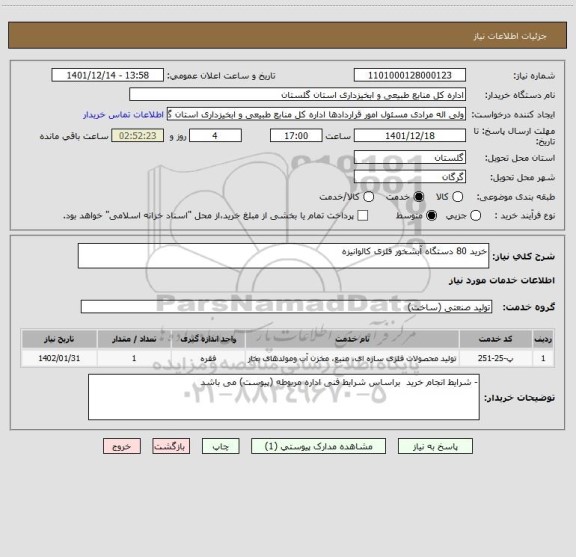 استعلام خرید 80 دستگاه آبشخور فلزی کالوانیزه