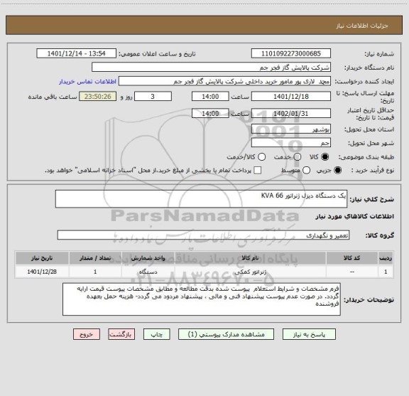 استعلام یک دستگاه دیزل ژنراتور 66 KVA