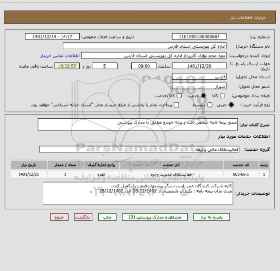 استعلام صدور بیمه نامه شخص ثالث و بدنه خودرو مطابق با مدارک پیوستی