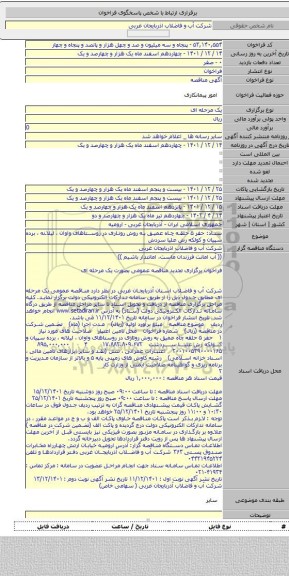 مناقصه, ستاد: حفر ۵ حلقه چاه عمیق به روش روتاری در روستاهای واوان ، لیلانه ، برده سپیان و کولکه رش علیا سردش