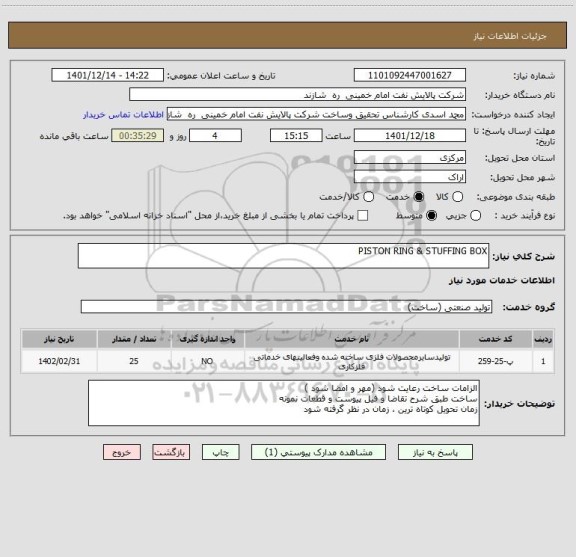 استعلام PISTON RING & STUFFING BOX