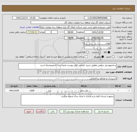 استعلام ساندویچ پنل سقفی مطابق شرح  اعلامی فایل پیوست ضمنا ایران کدغیرمشابه است