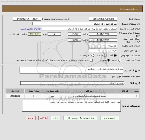 استعلام هوز آتش نشانی طبق شرح درخواست