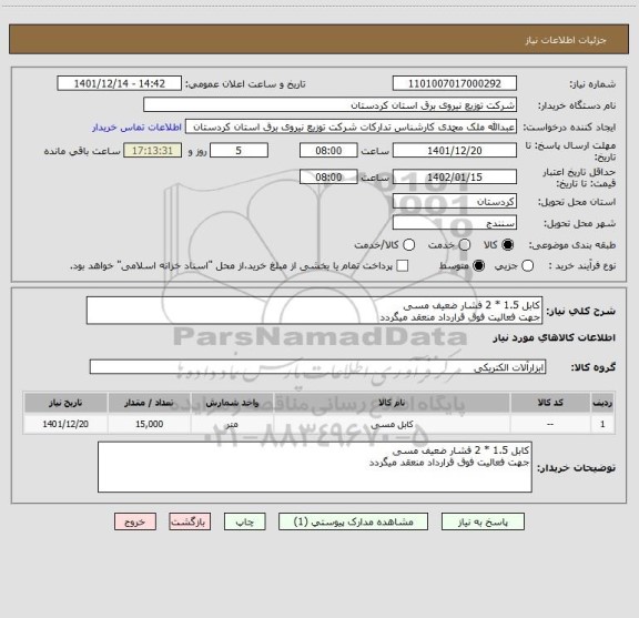 استعلام کابل 1.5 * 2 فشار ضعیف مسی 
جهت فعالیت فوق قرارداد منعقد میگردد