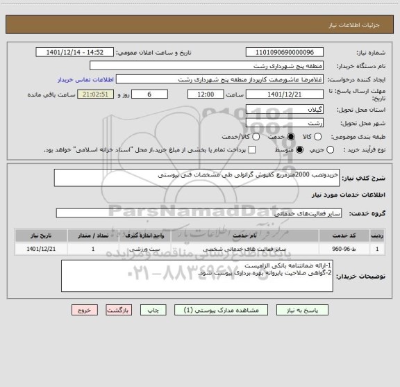 استعلام خریدونصب 2000مترمربع کفپوش گرانولی طی مشخصات فنی پیوستی