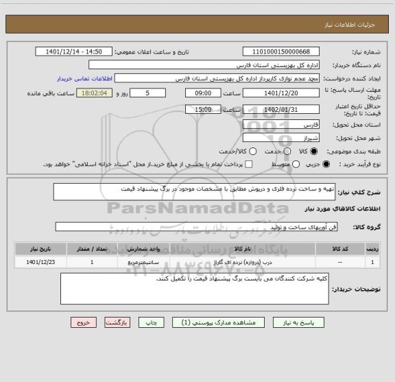 استعلام تهیه و ساخت نرده فلزی و درپوش مطابق با مشخصات موجود در برگ پیشنهاد قیمت