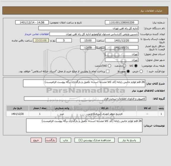 استعلام 26 قلم لوازم جانبی رایانه (کد کالا مشابه است+ تکمیل و بارگذاری برگه پیوست الزامیست)