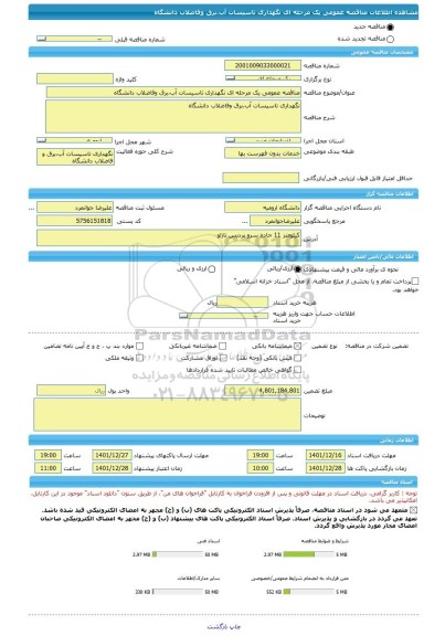 مناقصه، مناقصه عمومی یک مرحله ای نگهداری تاسیسات آب،برق وفاضلاب دانشگاه