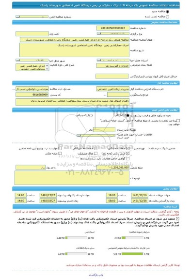 مناقصه، مناقصه عمومی یک مرحله ای اجرای حصارکشی زمین  درمانگاه تامین اجتماعی شهرستان راسک