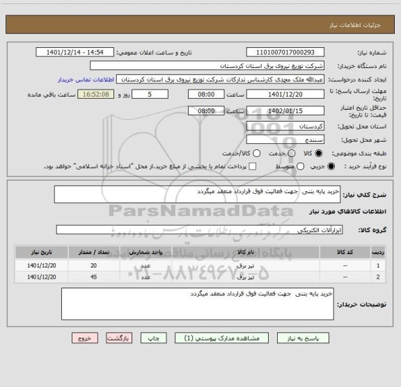 استعلام خرید پایه بتنی  جهت فعالیت فوق قرارداد منعقد میگردد