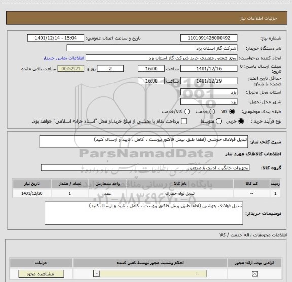 استعلام تبدیل فولادی جوشی (لطفا طبق پیش فاکتور پیوست ، کامل ، تایید و ارسال کنید)